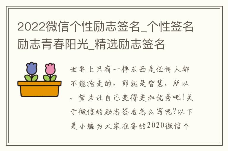 2022微信個性勵志簽名_個性簽名勵志青春陽光_精選勵志簽名