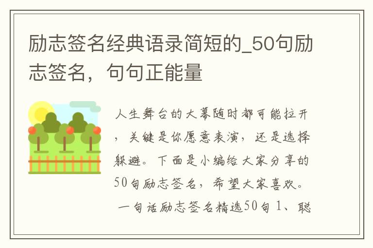 勵志簽名經(jīng)典語錄簡短的_50句勵志簽名，句句正能量