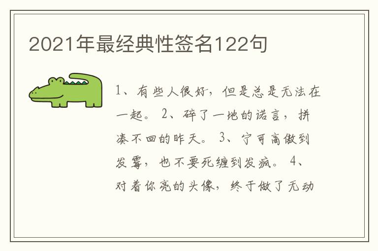 2021年最經(jīng)典性簽名122句