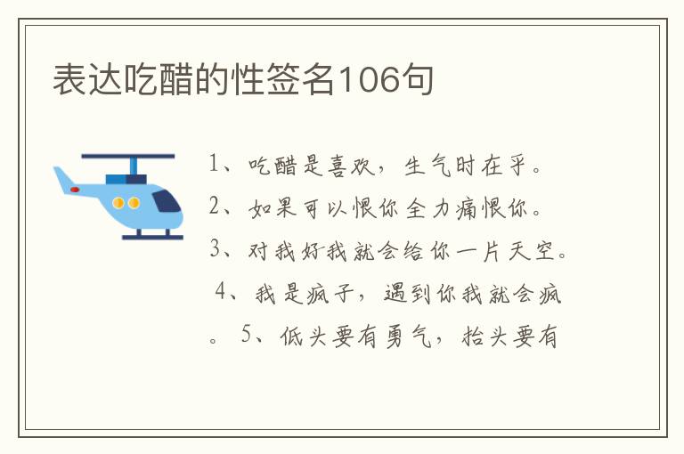 表達(dá)吃醋的性簽名106句