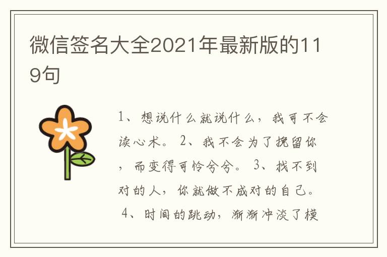 微信簽名大全2021年最新版的119句