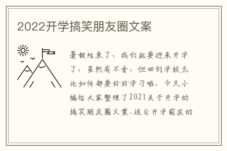 2022開學(xué)搞笑朋友圈文案