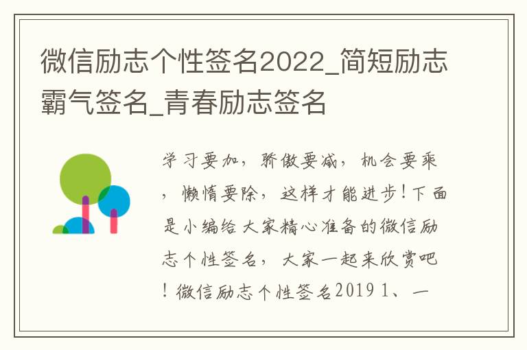 微信勵志個性簽名2022_簡短勵志霸氣簽名_青春勵志簽名