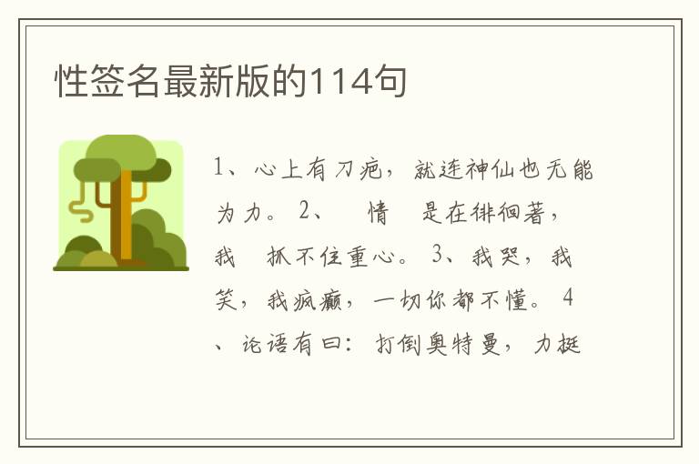 性簽名最新版的114句