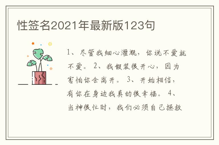 性簽名2021年最新版123句