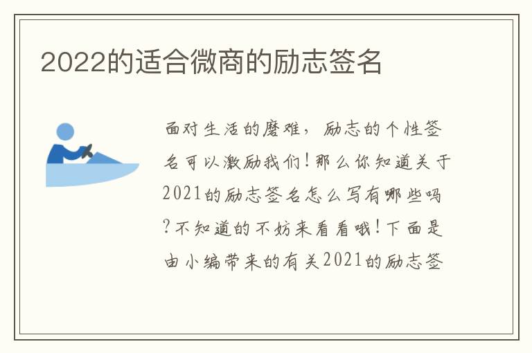 2022的適合微商的勵(lì)志簽名