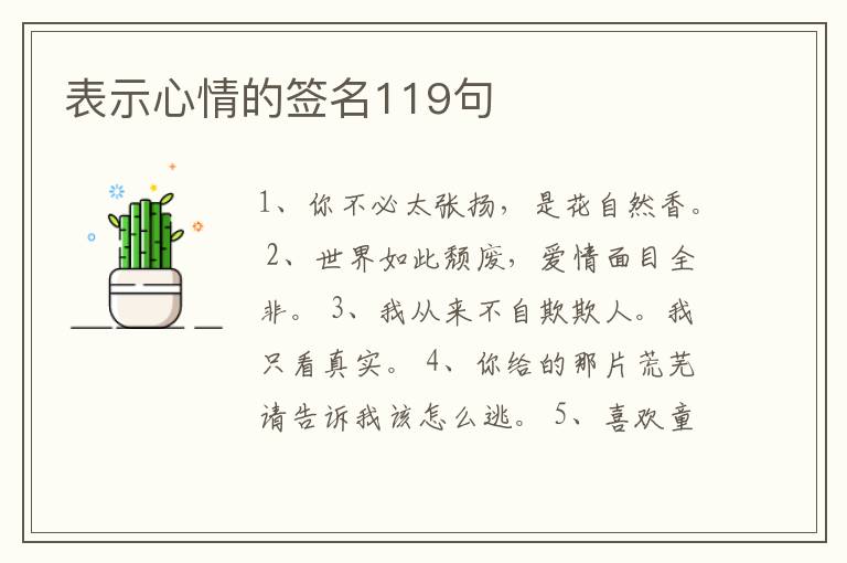 表示心情的簽名119句