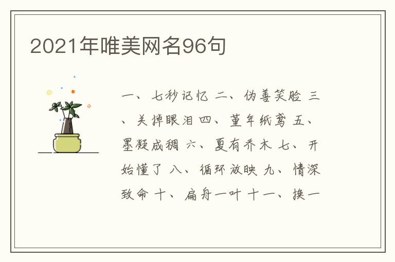 2021年唯美網(wǎng)名96句