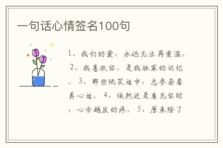 一句話心情簽名100句