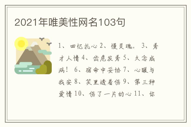 2021年唯美性網(wǎng)名103句