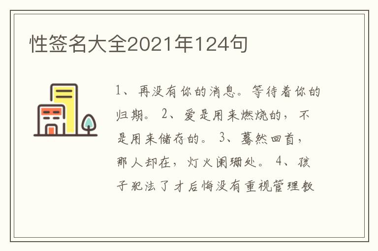 性簽名大全2021年124句