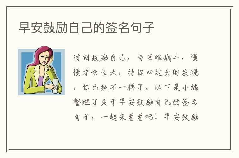 早安鼓勵自己的簽名句子