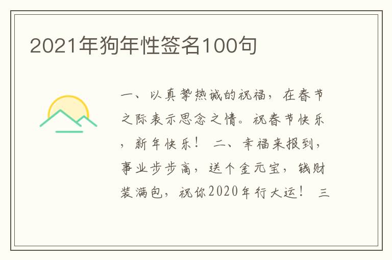 2021年狗年性簽名100句