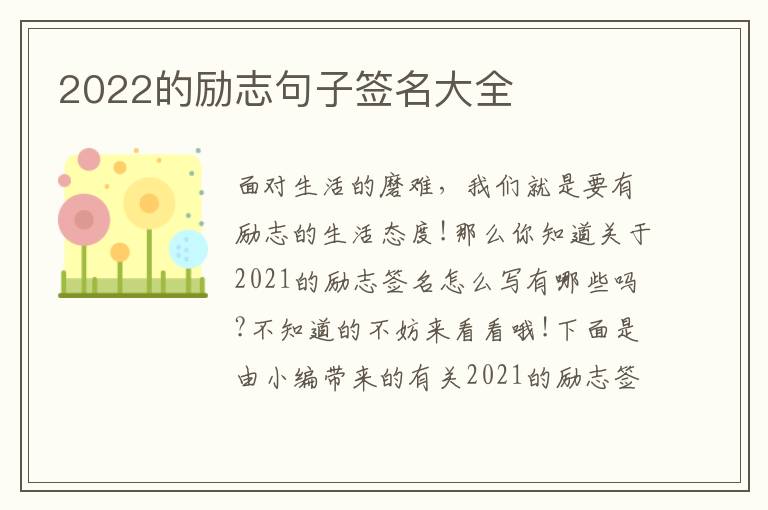 2022的勵(lì)志句子簽名大全