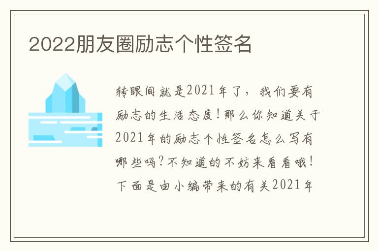 2022朋友圈勵志個性簽名