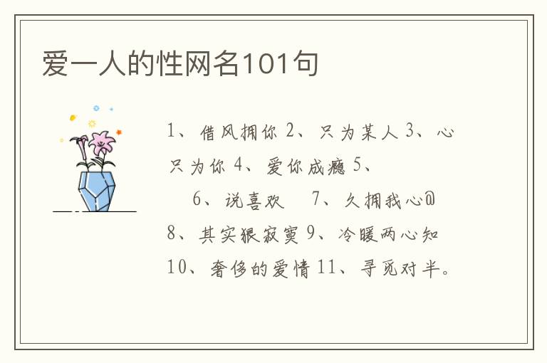 愛一人的性網(wǎng)名101句