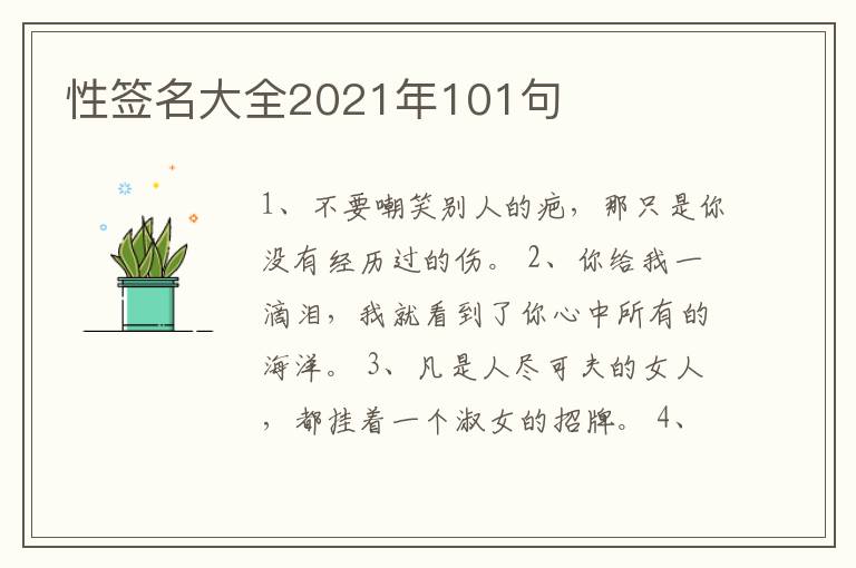 性簽名大全2021年101句