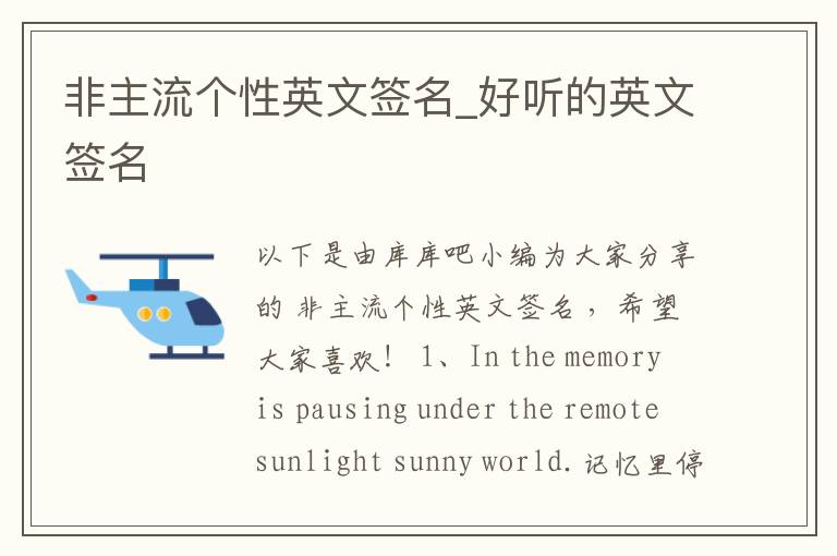 非主流個性英文簽名_好聽的英文簽名