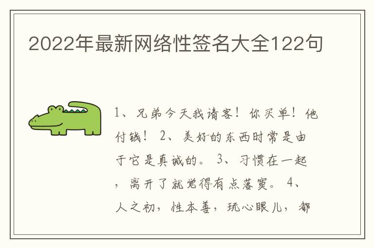 2022年最新網(wǎng)絡(luò)性簽名大全122句