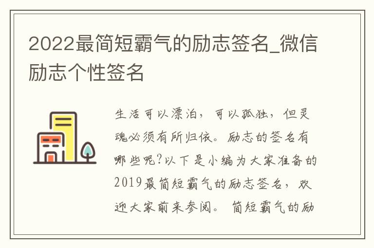 2022最簡短霸氣的勵志簽名_微信勵志個性簽名