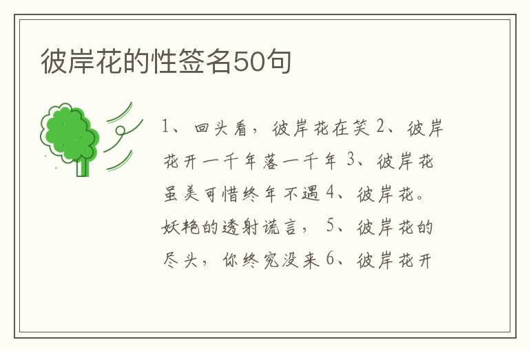 彼岸花的性簽名50句