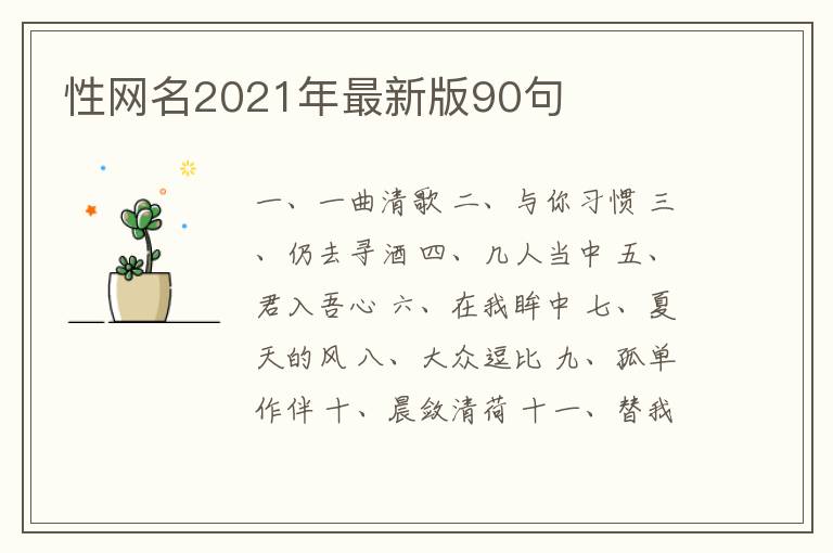 性網(wǎng)名2021年最新版90句