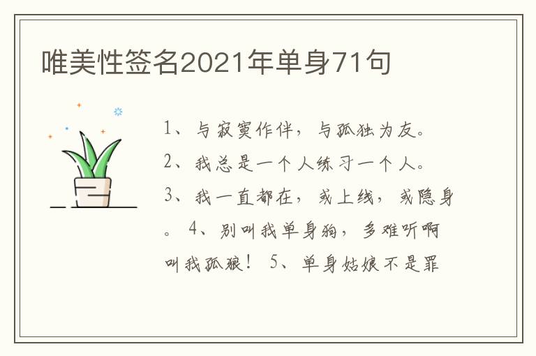 唯美性簽名2021年單身71句