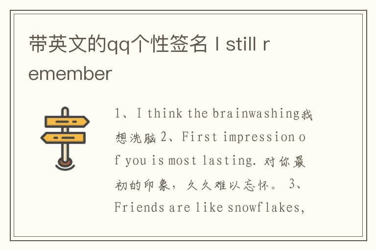 帶英文的qq個性簽名 I still remember