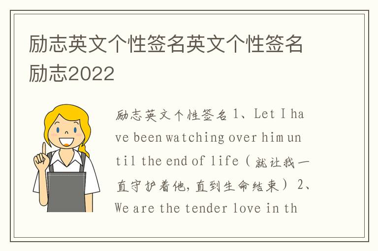 勵(lì)志英文個(gè)性簽名英文個(gè)性簽名勵(lì)志2022