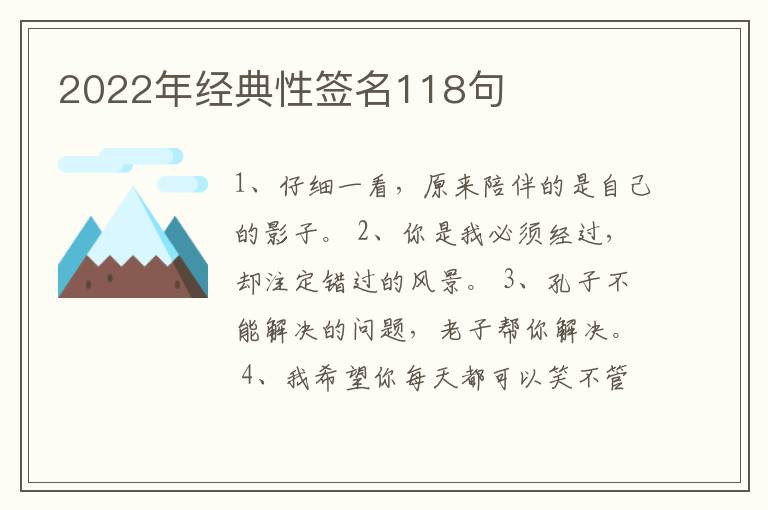 2022年經(jīng)典性簽名118句