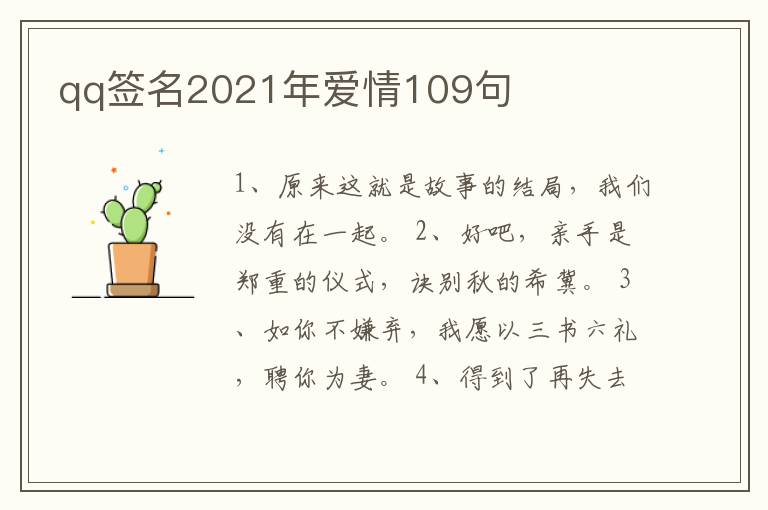 qq簽名2021年愛情109句