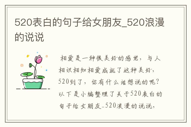 520表白的句子給女朋友_520浪漫的說說