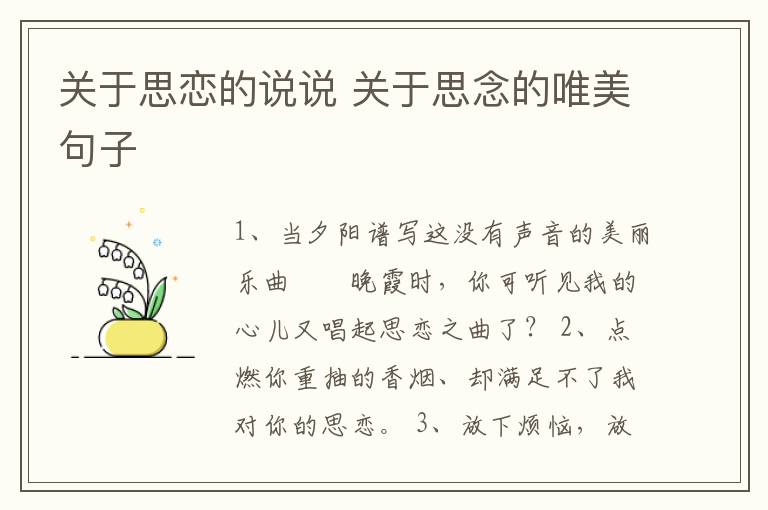 關(guān)于思戀的說說 關(guān)于思念的唯美句子