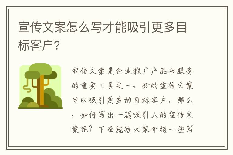 宣傳文案怎么寫才能吸引更多目標客戶？