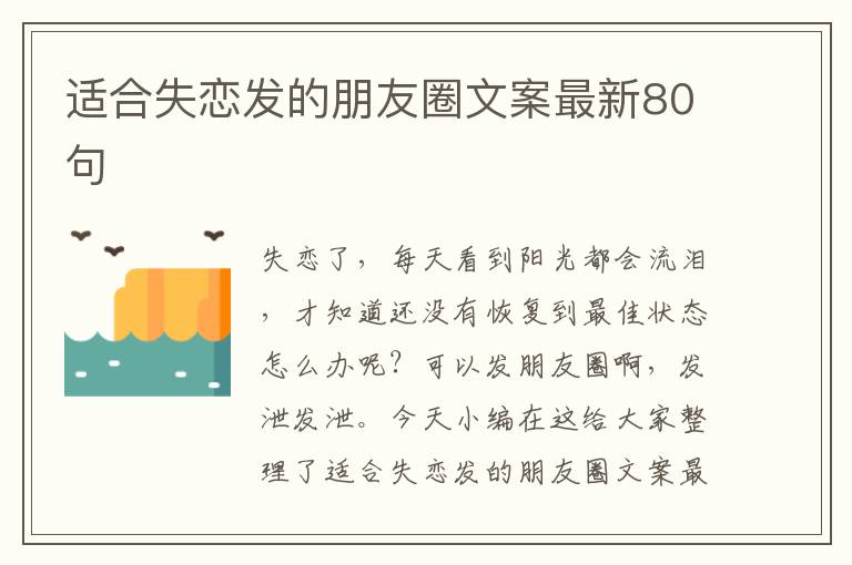 適合失戀發(fā)的朋友圈文案最新80句