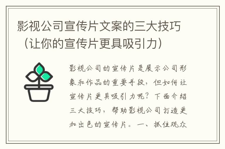 影視公司宣傳片文案的三大技巧（讓你的宣傳片更具吸引力）