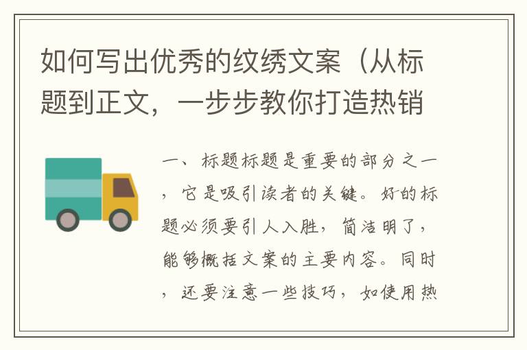 如何寫出優(yōu)秀的紋繡文案（從標題到正文，一步步教你打造熱銷產(chǎn)品）