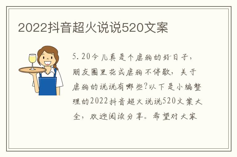 2022抖音超火說說520文案