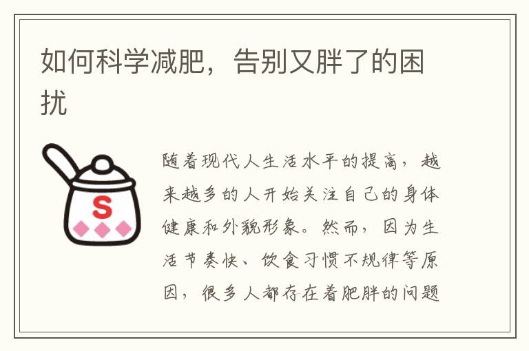 如何科學(xué)減肥，告別又胖了的困擾