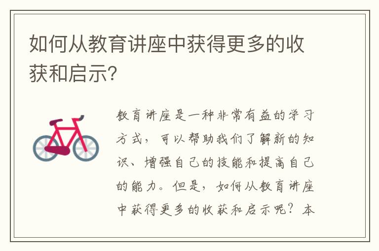 如何從教育講座中獲得更多的收獲和啟示？