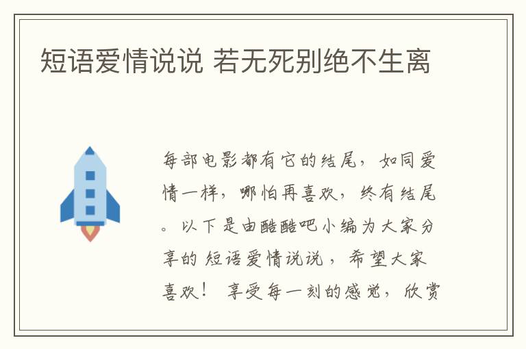 短語愛情說說 若無死別絕不生離