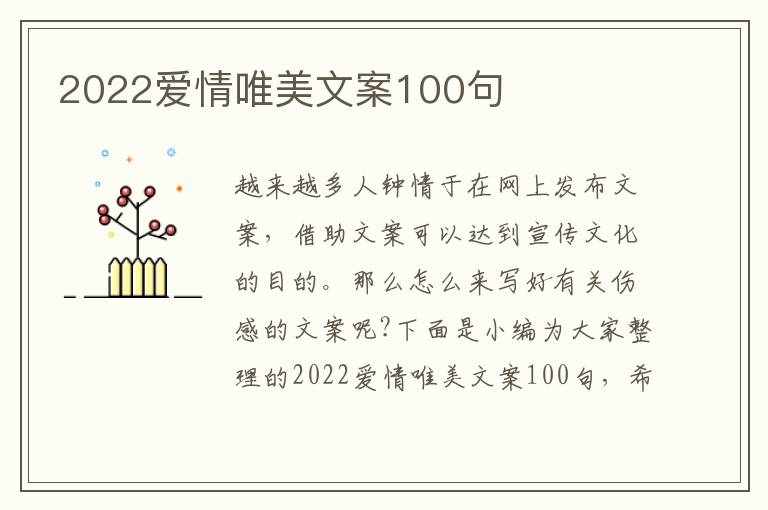 2022愛(ài)情唯美文案100句