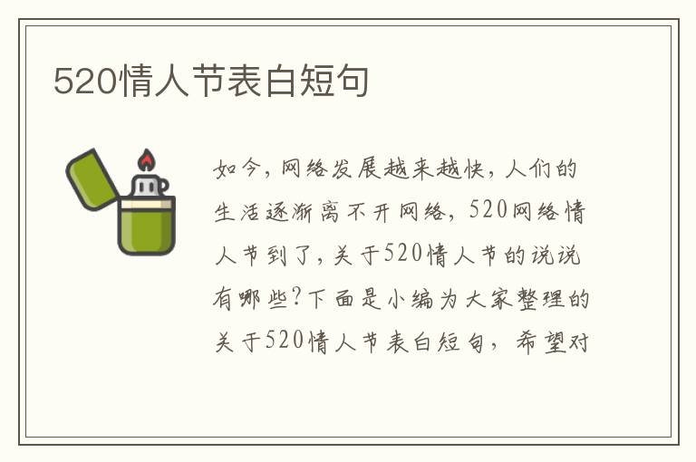 520情人節(jié)表白短句