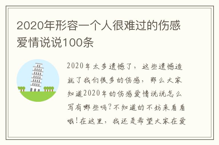 2020年形容一個(gè)人很難過的傷感愛情說說100條