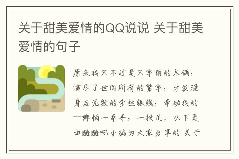 關(guān)于甜美愛情的QQ說說 關(guān)于甜美愛情的句子