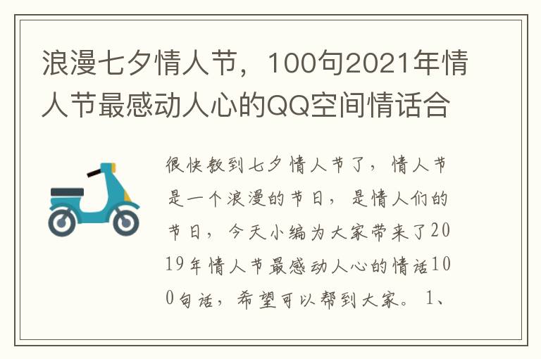 浪漫七夕情人節(jié)，100句2021年情人節(jié)最感動(dòng)人心的QQ空間情話合集