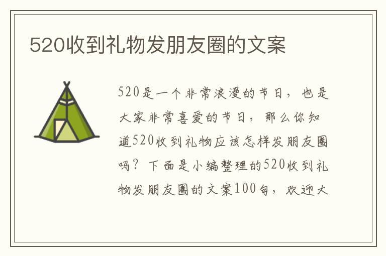 520收到禮物發(fā)朋友圈的文案