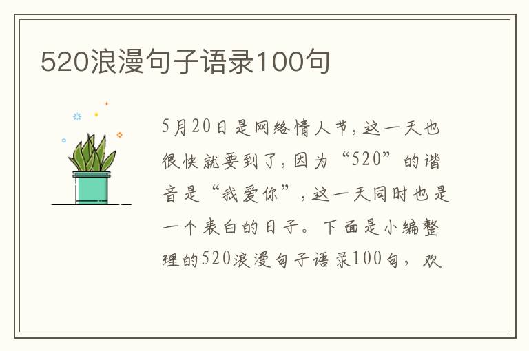 520浪漫句子語錄100句