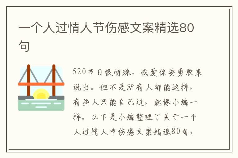 一個人過情人節(jié)傷感文案精選80句