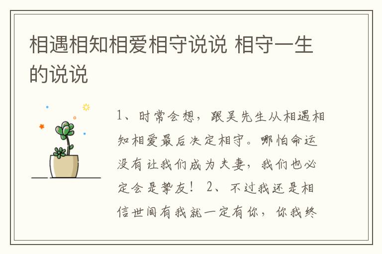 相遇相知相愛相守說說 相守一生的說說